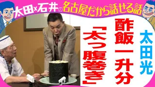 太田光　デカ盛りに驚き！【デララバYouTube限定配信】