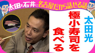 太田光　仰天寿司を食す！【デララバYouTube限定配信】