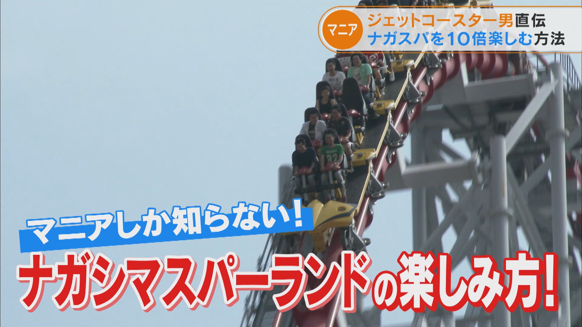 ジェットコースター男直伝!ナガシマスパーランドを10倍楽しむ方法