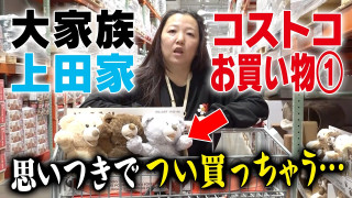 【11人大家族がコストコで爆買い!】衝撃お買い物術とマル秘使用方法をのぞき見!