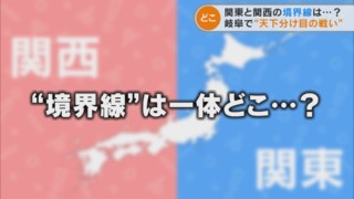 「関東」と「関西」の境界線はどこ？　 境界線を主張する2つの街の主張とは