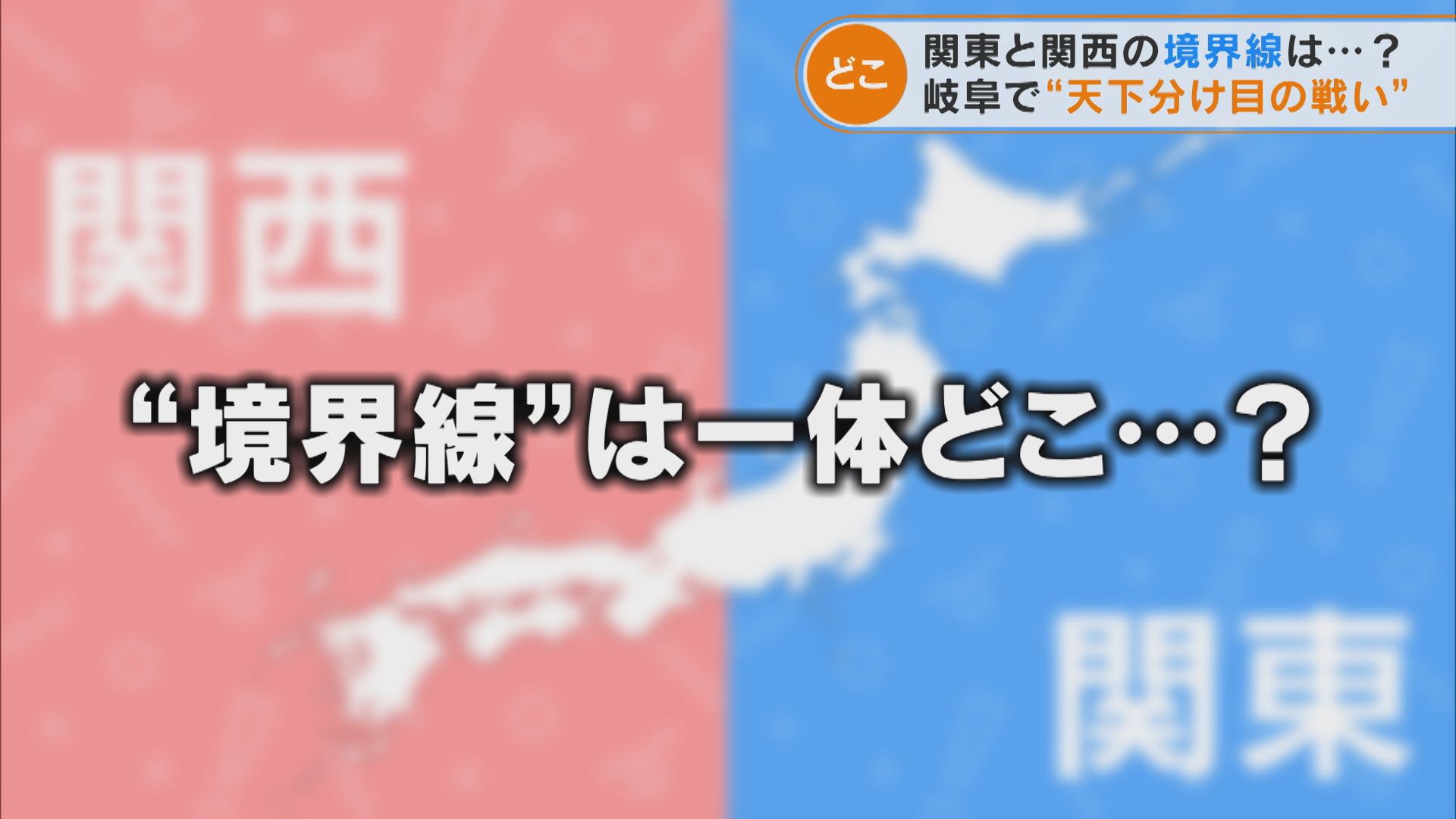 「関東」と「関西」の境界線はどこ? 境界線を主張する2つの街の主張とは