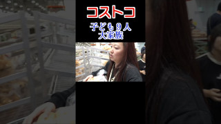 11人大家族がコストコへ!