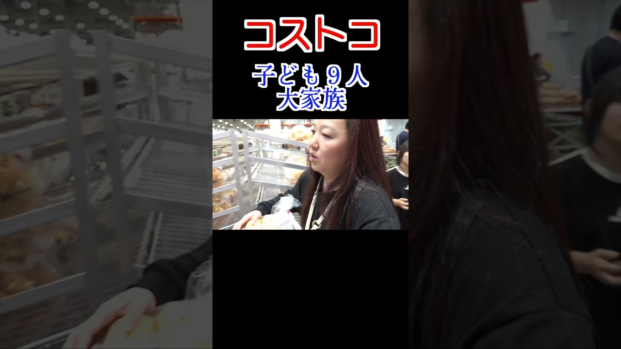 １１人大家族がコストコへ！