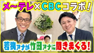 おしゃべりメガネ若狭アナが「ドデスカ！」竹田アナを徹底深掘り！？【CBC×メ〜テレコラボ】