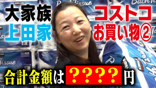 【番外編 11人大家族がコストコで爆買い!】衝撃のお会計!?いったいいくら?