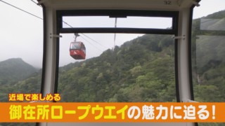 1台1000万円のゴンドラ！？　大人気観光スポット「御在所ロープウエイ」の楽しみ方