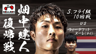畑中ジム「SOUL FIGHTING」ボクシング全５試合を「YouTube」「スポナビ」で無料ライブ配信！