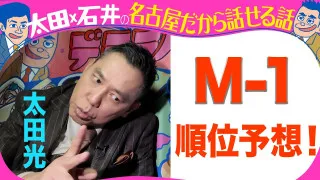 太田光 M- 1 順位予想!【デララバYouTube限定配信】
