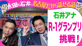 石井アナ　R 1グランプリに挑戦！【太田石井のデララバYouTube限定配信】