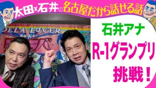石井アナ R 1グランプリに挑戦!【太田石井のデララバYouTube限定配信】