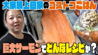 【11人大家族上田家のコストコごはん】巨大サーモンであっという間につくれちゃうお手軽レシピを紹介!