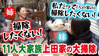 【掃除なんかやりたくない!!】11人大家族の年末大掃除に密着!!