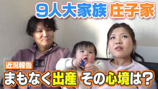 【9人大家族庄子家】まもなく8人目の子どもの出産が・・・心境は?