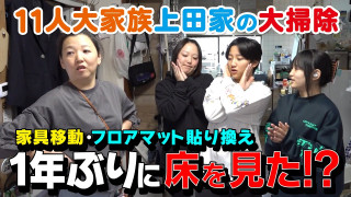 【1年ぶりに床をみた!?】11人大家族の大掃除で大惨事⁉
