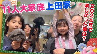 【11人大家族の年末ご挨拶】24年で楽しかった思い出は!?