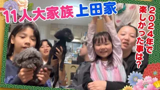 【11人大家族の年末ご挨拶】24年で楽しかった思い出は！？