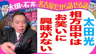 太田光 相方・田中を語る!【デララバYouTube限定配信】
