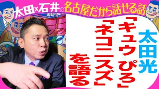太田光　ネコニスズ＆キュウを語る！【デララバYouTube限定配信】