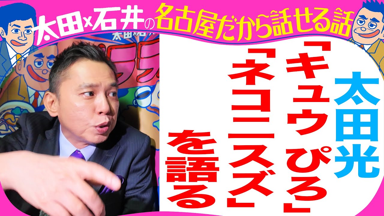 太田光　ネコニスズ＆キュウを語る！【デララバYouTube限定配信】