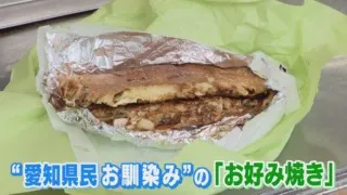 「関西風」や「広島風」と違う愛知独自の“2つ折りお好み焼き” 　ルーツを徹底調査