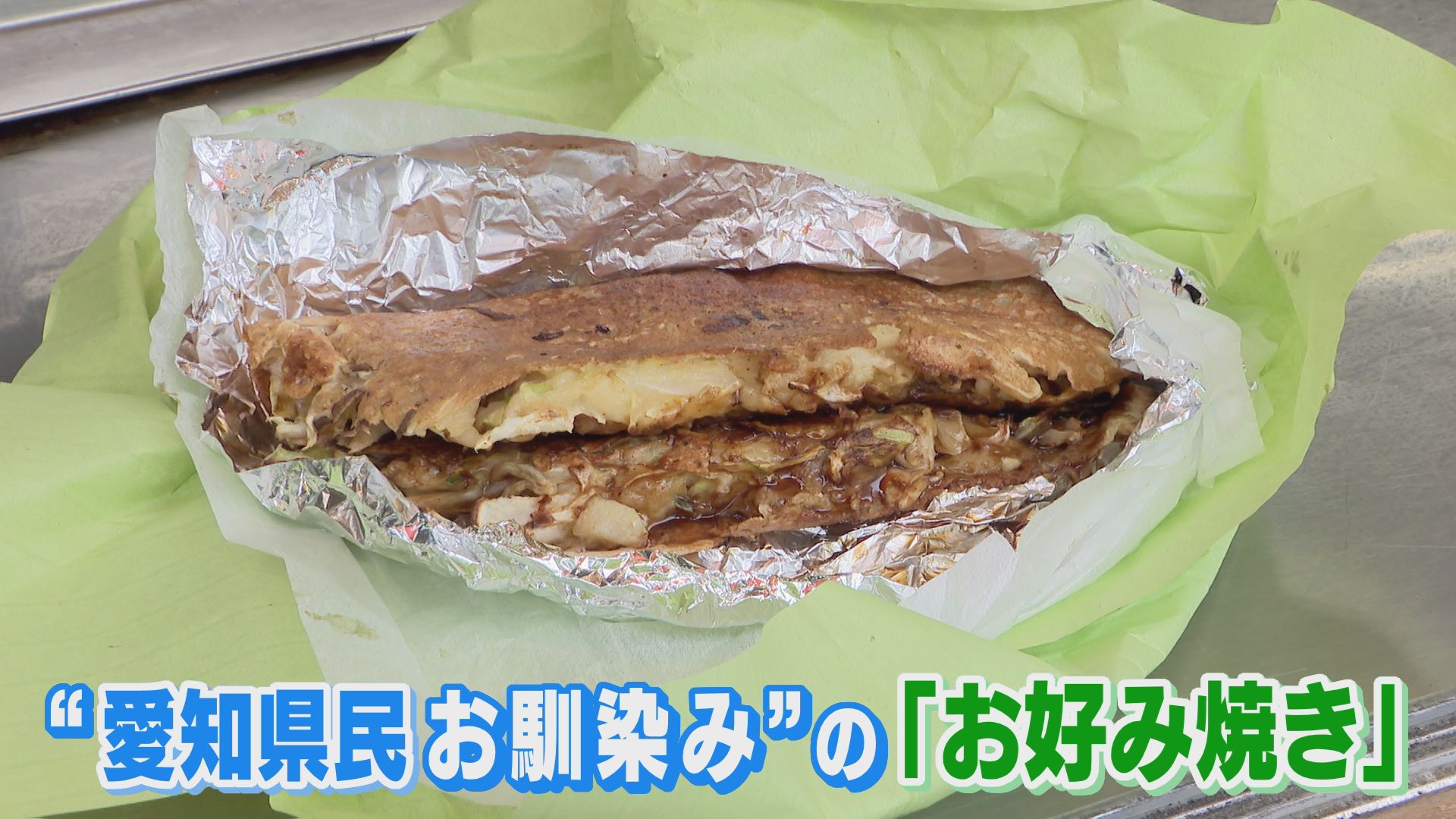 「関西風」や「広島風」と違う愛知独自の“2つ折りお好み焼き” ルーツを徹底調査