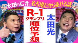 【きのう収録】太田光　R-１グランプリ優勝予想！【デララバYouTube限定配信】