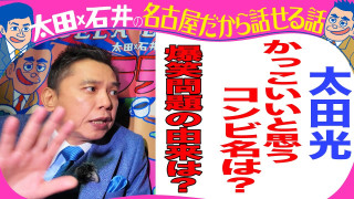 太田光「爆笑問題」の由来を語る！【デララバYouTube限定配信】
