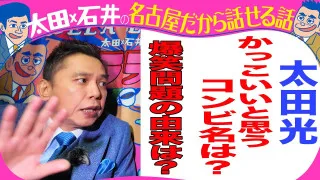 太田光「爆笑問題」の由来を語る！【デララバYouTube限定配信】