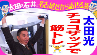 太田光 チョコザップ初体験【デララバYouTube限定配信】
