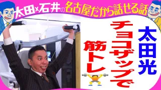 太田光　チョコザップ初体験【デララバYouTube限定配信】
