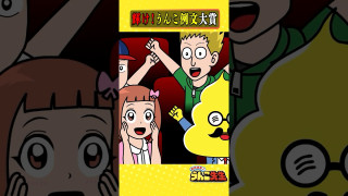 うんこ例文コンクール！？ #アニメ #ギャグ #うんこドリル #shorts