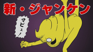 第31話「先生対抗じゃんけん大会!?」｜おはよう！うんこ先生
