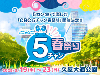 3/19(水)～23(日)久屋大通公園で開催！視・聴・味・嗅・触！５カン(感)をフルで楽しめる「CBC 5チャン春祭り」