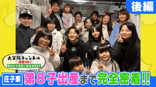 密着3年!愛知の大家族に緊急訪問SP【後編】
