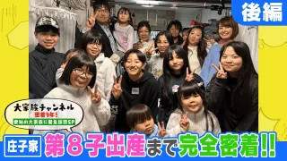 密着3年!愛知の大家族に緊急訪問SP【後編】