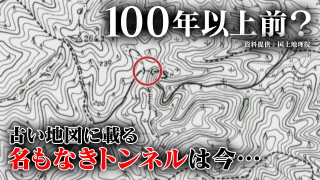 【隧道パラダイス・掛川】古い地図に載る名もなきトンネルを探しにいくが・・・