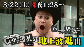 【ええやん】ザコシ乱入が地上波に大進出！【OPトーク】