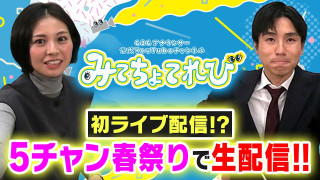 【初配信！】CBCアナウンサーが5チャン春祭りでライブ配信してみた