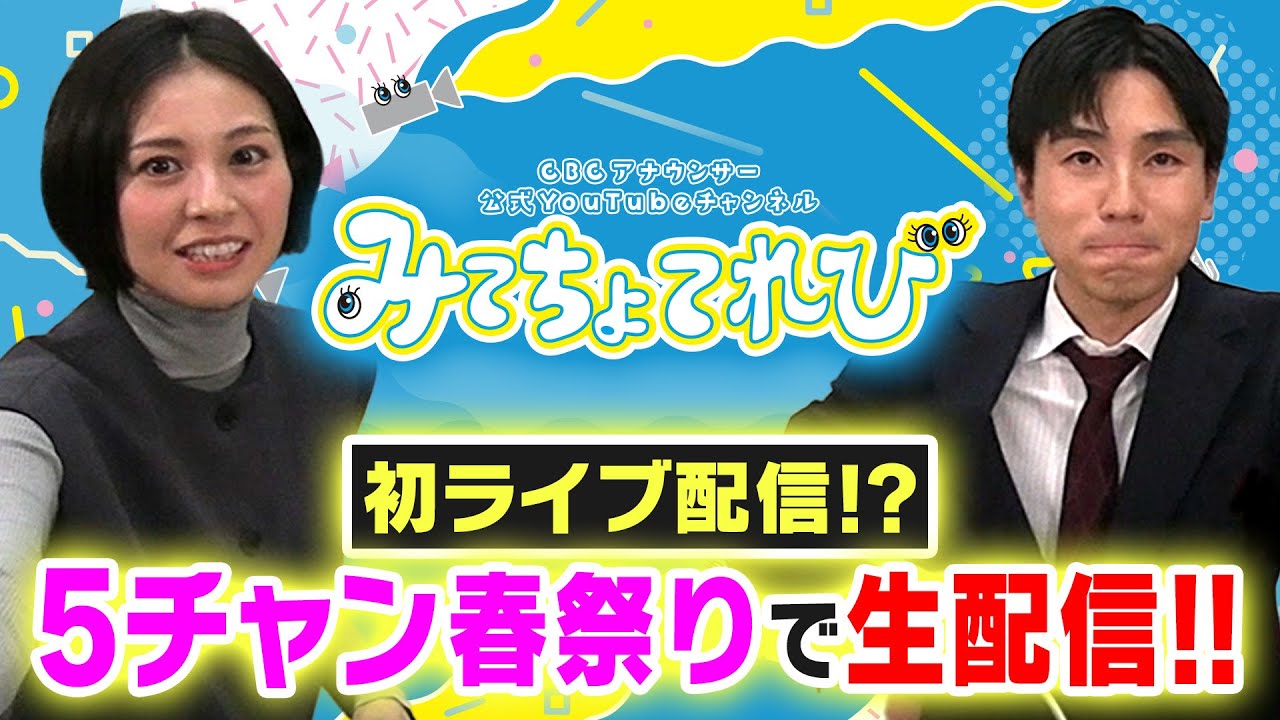 【初配信！】CBCアナウンサーが5チャン春祭りでライブ配信してみた