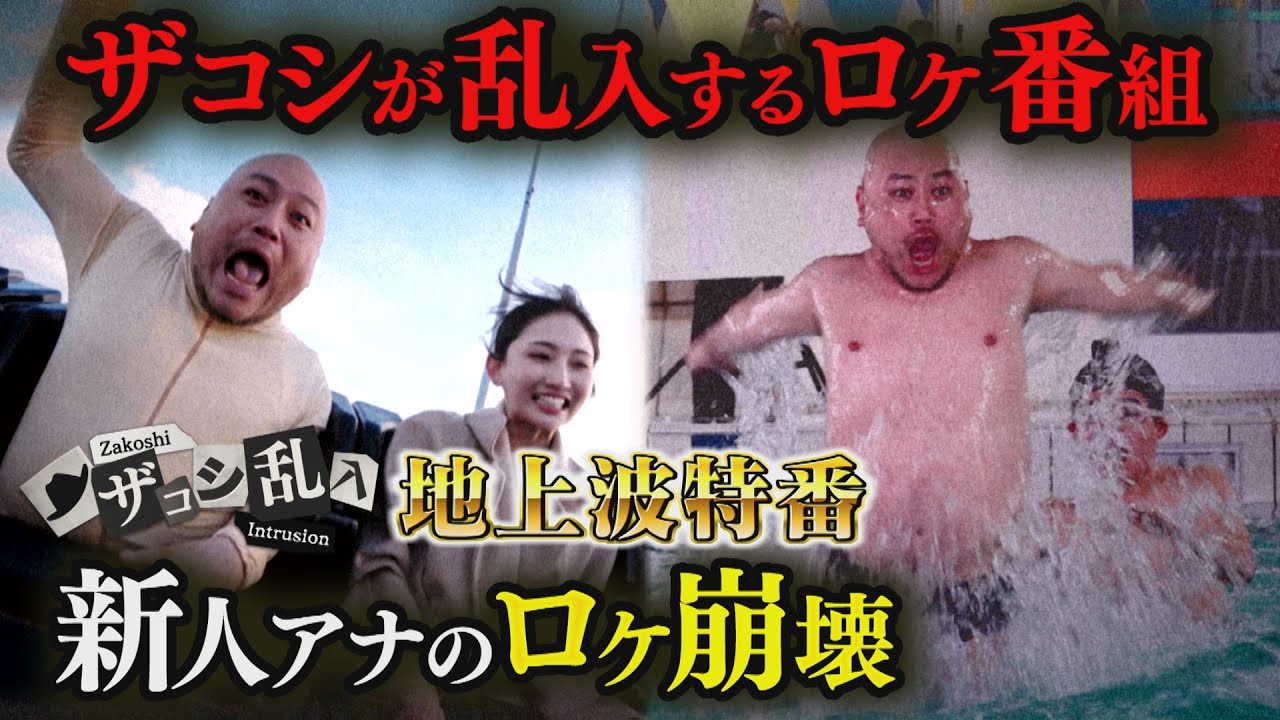 ザコシが突如ロケ現場に乱入！新人アナ大困惑【地上波配信版】
