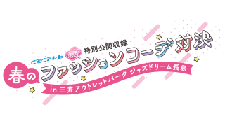 特別ゲスト　安田美沙子さんと中村仁美さんが登場！「花咲かタイムズ」特別公開収録　春のファッションコーデ対決！
