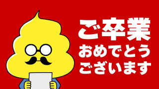 第35話「うんこ先生から卒業生へメッセージ」｜おはよう！うんこ先生