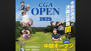 今年の舞台は岐阜関カントリー倶楽部！『第54回中部オープンゴルフ選手権競技』最終日を「Locipo（ロキポ）」「YouTube」で無料ライブ配信！