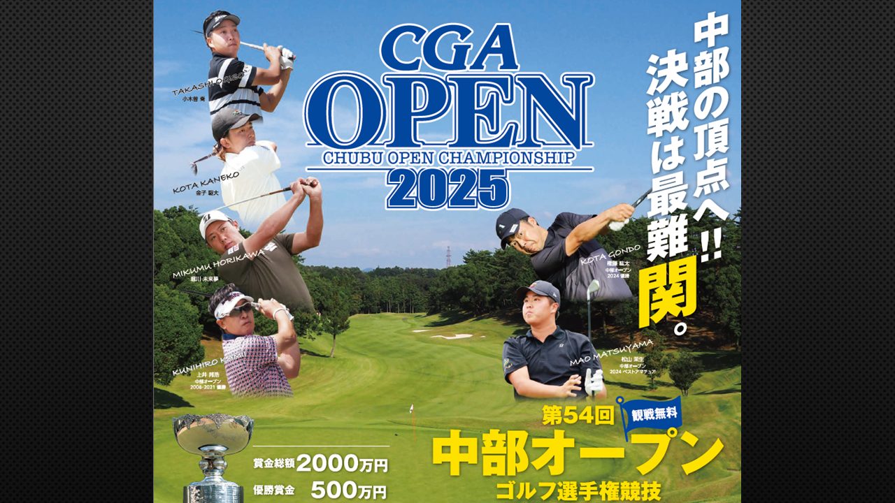 今年の舞台は岐阜関カントリー倶楽部!『第54回中部オープンゴルフ選手権競技』最終日を「Locipo(ロキポ)」「YouTube」で無料ライブ配信!