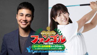 ユージさん＆山内鈴蘭さんのスイングが生で見られる！？『中日クラウンズ』スピンオフ番組「ファンゴル」に出演しているユージさん＆山内鈴蘭さんのトークショー開催！