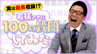 若狭アナに【#100の質問】しゃべりすぎて収録時間1時間越えたのでなんとか18分に凝縮してみた【おしゃべりメガネ】