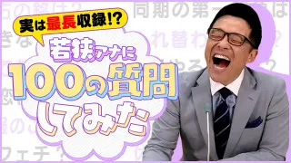 若狭アナに【#100の質問】しゃべりすぎて収録時間1時間越えたのでなんとか18分に凝縮してみた【おしゃべりメガネ】