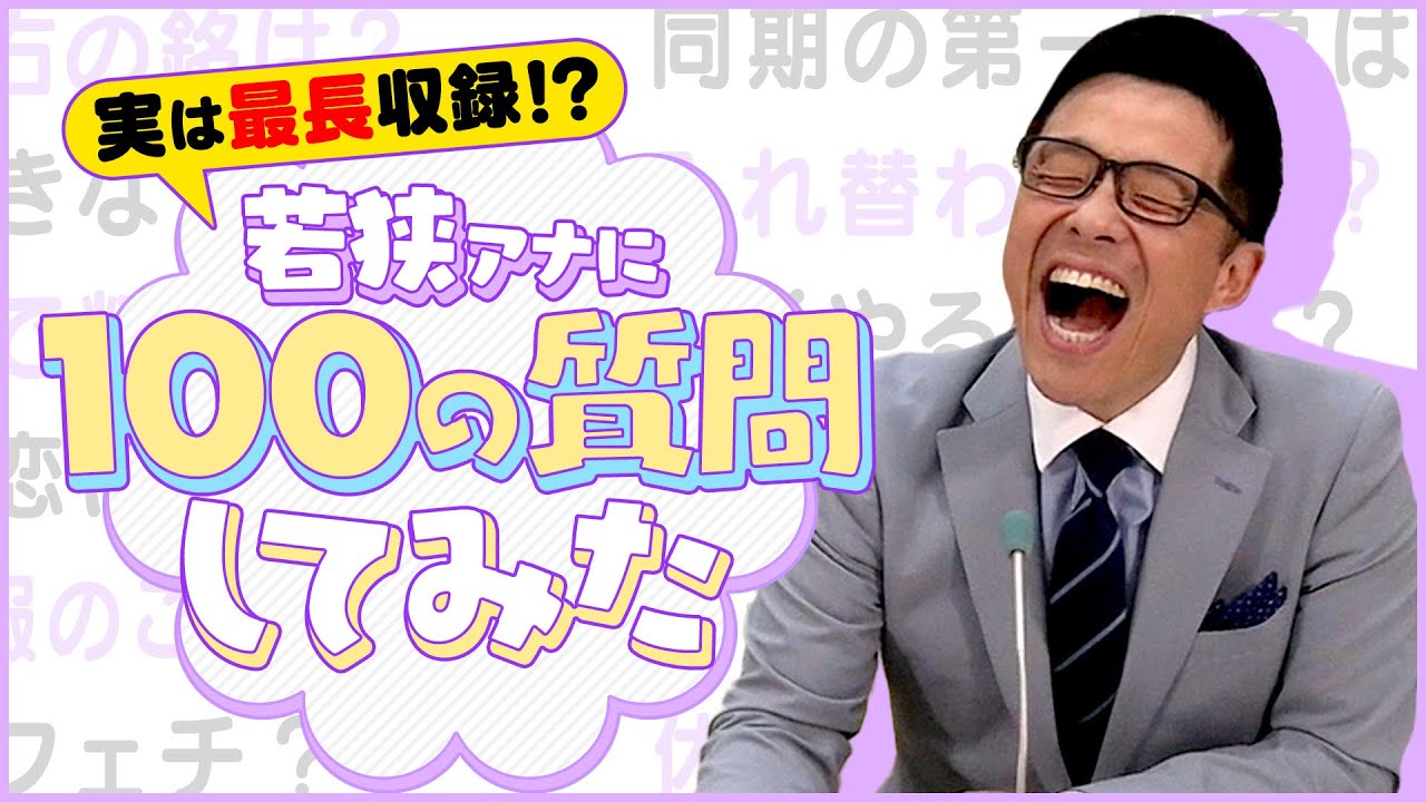 若狭アナに【#100の質問】しゃべりすぎて収録時間1時間越えたのでなんとか18分に凝縮してみた【おしゃべりメガネ】