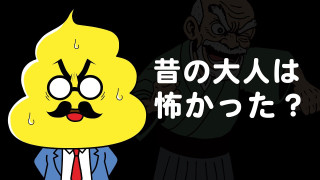 第37話「昔の大人は怖かった？」｜おはよう！うんこ先生
